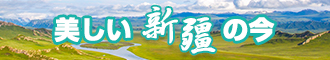 靠逼免费黄片视频新疆banner-w330n60.jpg